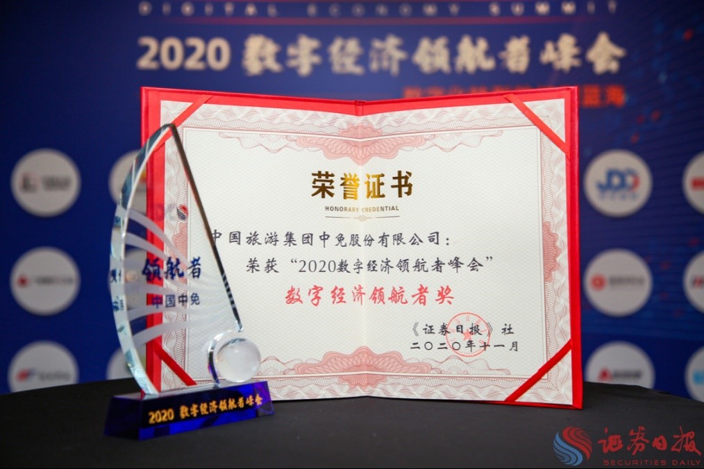 擁抱政策變化、促進消費回流，中免集團榮獲“數(shù)字經(jīng)濟領(lǐng)航者獎”