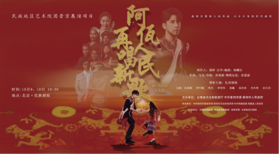 公司對口幫扶項目進京首演，阿佤人民來京再唱新歌