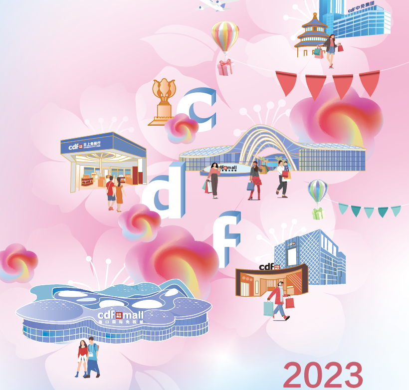 中國旅游集團中免股份有限公司2023年環(huán)境、社會及管治報告